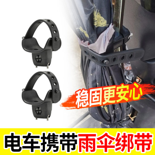 骑手专用电动车雨伞固定绑带可调节雨伞固定防晃通用款收纳固定带