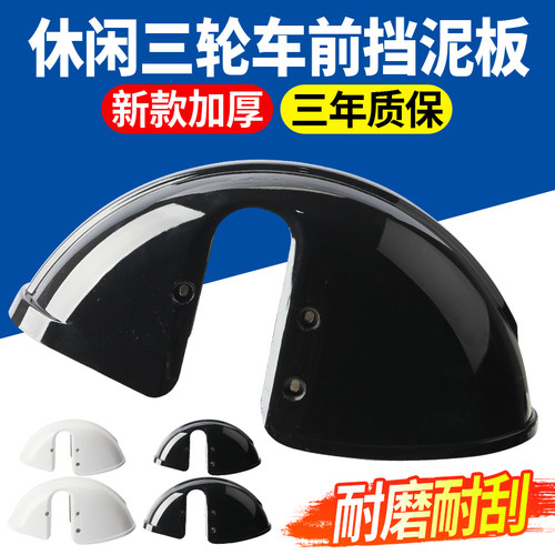 电动三轮车前轮胎挡泥板