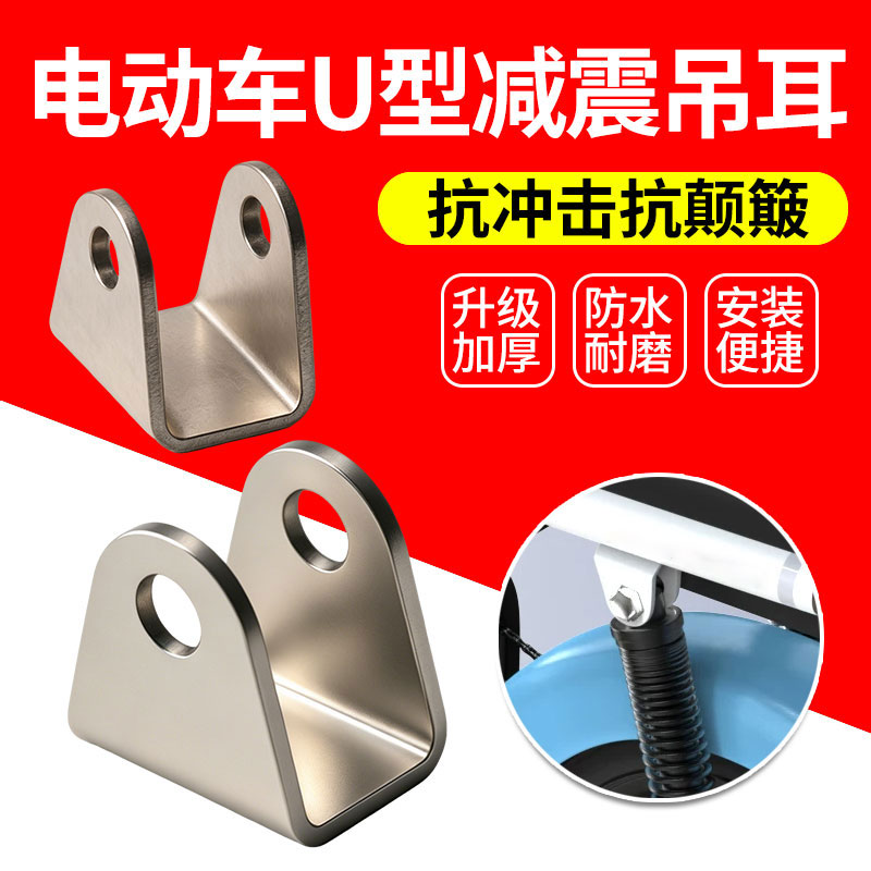 电动车后避震U型吊耳加厚焊接铁支架电摩摩托车改装减震连接吊耳