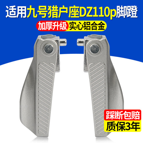 适用九号猎户座电动车脚蹬