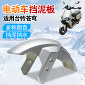 适用台铃电动车苍穹款 饰件 电自前轮泥板挡水雨板烤漆加厚硬外壳装