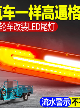 电动三轮车led尾灯警示灯