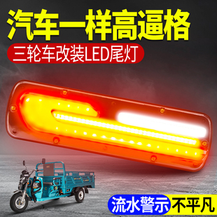 电动三轮车动态led尾灯流水跑马后尾灯警示灯12v60v72v通用改装