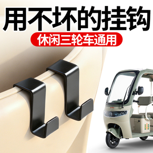休闲三轮车通用金属款前置挂钩强力承重免打孔挂包挂头盔收纳钩