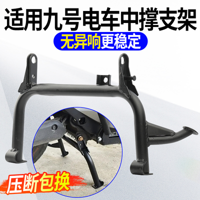 适用九号MZ/NZmix双撑