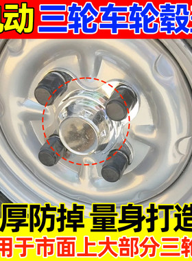 电动三轮车轮毂盖电镀盖子中心防尘盖铝圈盖老年代步车四轮电动车