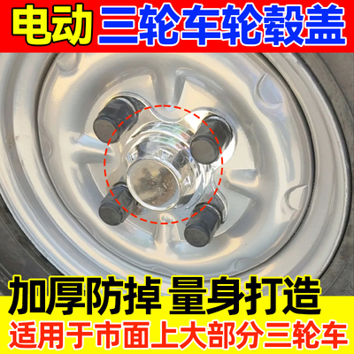 电动三轮车轮毂盖电镀盖子中心防尘盖铝圈盖老年代步车四轮电动车