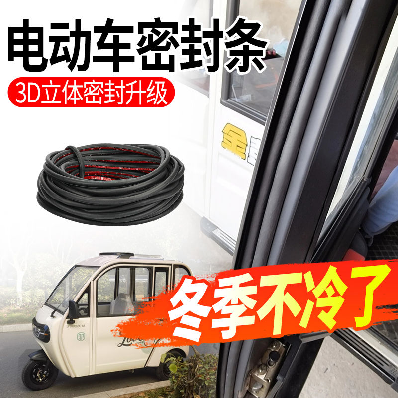 电动三轮车四轮车防漏雨密封条