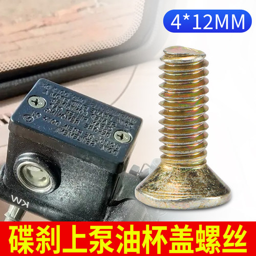 电动车刹车上泵盖螺丝