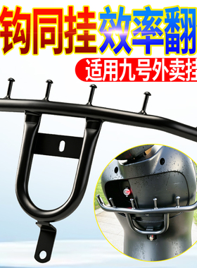 外卖挂钩适用九号M/N/E/Mz/Nz前置挂餐钩电动车通用扩展横杆四钩