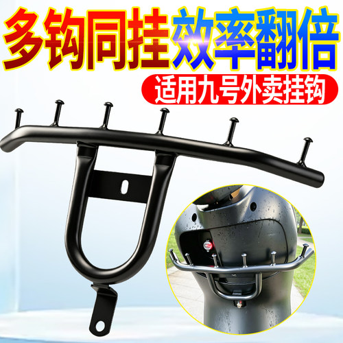 外卖挂钩适用九号M/N/E/Mz/Nz前置挂餐钩电动车通用扩展横杆四钩