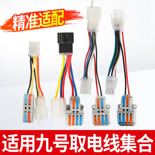 适用九号M/F系列尾灯取电线加装DC转换器取电线免破线通用线