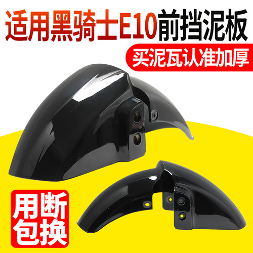 电动车前泥瓦加厚耐磨挡泥板适用黑骑士E10烤漆耐用前轮改装泥瓦