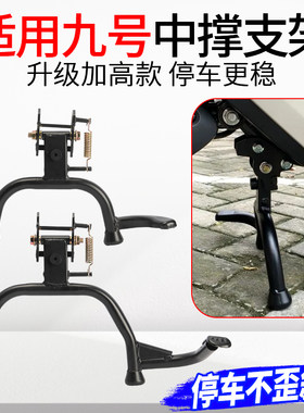 踏板车适用九号中撑支架