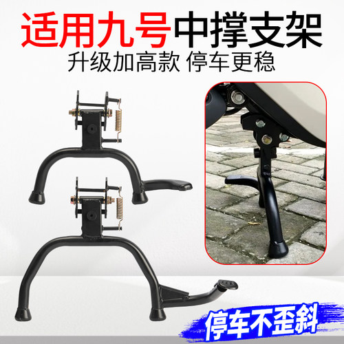 踏板车适用九号中撑支架