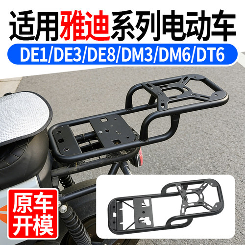 适用雅迪DE8后尾架碳钢一体焊接电动车专用加厚承重后货架外卖架