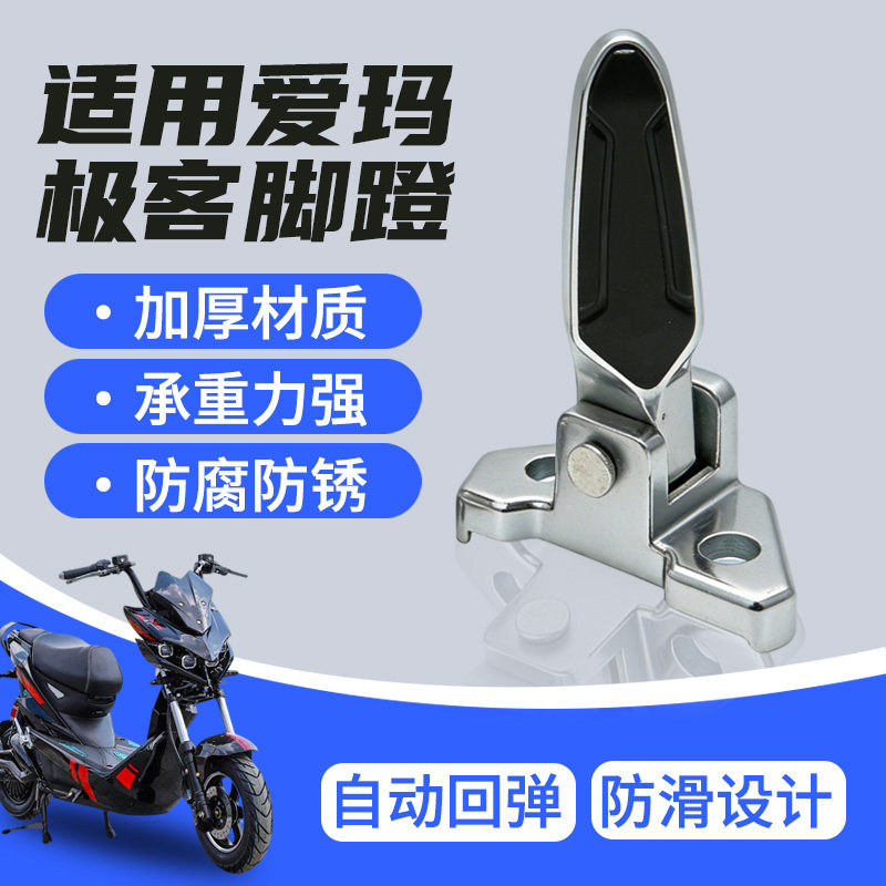 适用爱玛极客电动车后脚蹬加厚铝合金电瓶车搁脚踏板踩放脚蹬,电动车/配件/交通工具,电动车脚踏,淘宝优惠券,粉丝福利购,淘宝优惠卷