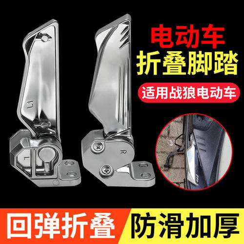 电动车加厚脚蹬适用战狼电瓶车脚踏板铝合金电瓶车电摩助力车搁脚