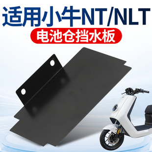 适用小牛NT/NLT电池仓挡泥板防水抗老化免打孔改装通用配件
