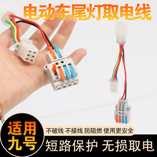 适用九号m系列 电动车 DC取电线 12V转换器 尾灯转接线 取电接电