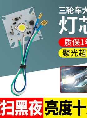 电动三轮车前大灯灯芯替换灯板封闭车改装大灯配件内芯led灯珠
