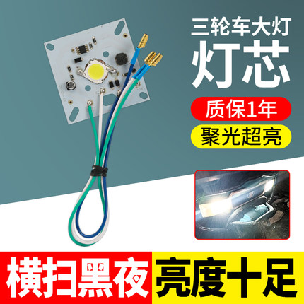 电动三轮车前大灯灯芯替换灯板封闭车改装大灯配件内芯led灯珠