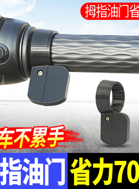 拇指油门卡子电动车转把定速器巡航省力器三轮车摩托车油门固定器