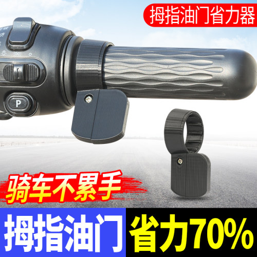 拇指油门卡子电动车转把