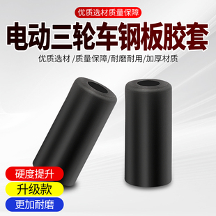 电动三轮车钢板吊耳皮套胶套摩托车后桥弓子板软连接衬套吊耳配件
