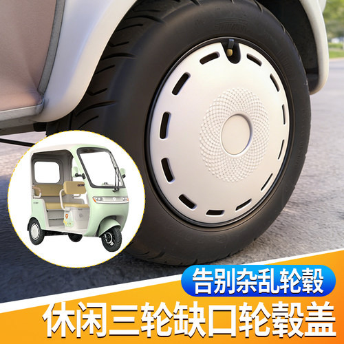 休闲三轮车后轮轮毂盖10寸8寸缺口装饰保护盖防锈防尘通用配件