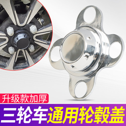 休闲三轮车通用轮毂盖子