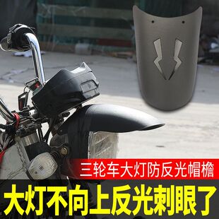 改装电动三轮车大灯防刺眼反光遮光板挡光盖帽檐遮光罩大灯罩通用