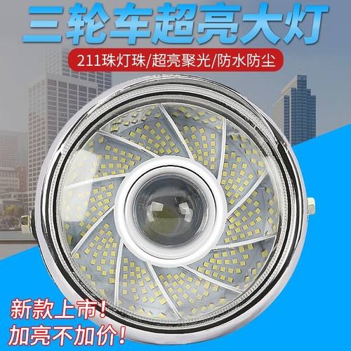 电动三轮车前大灯照明灯