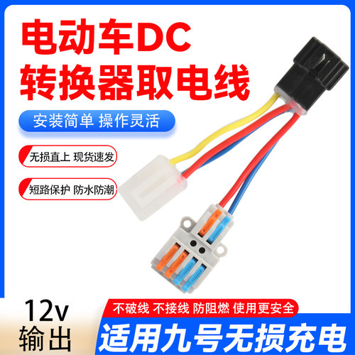适用九号DC取电线12伏免破线电动车4线通用可接射灯免破线无损