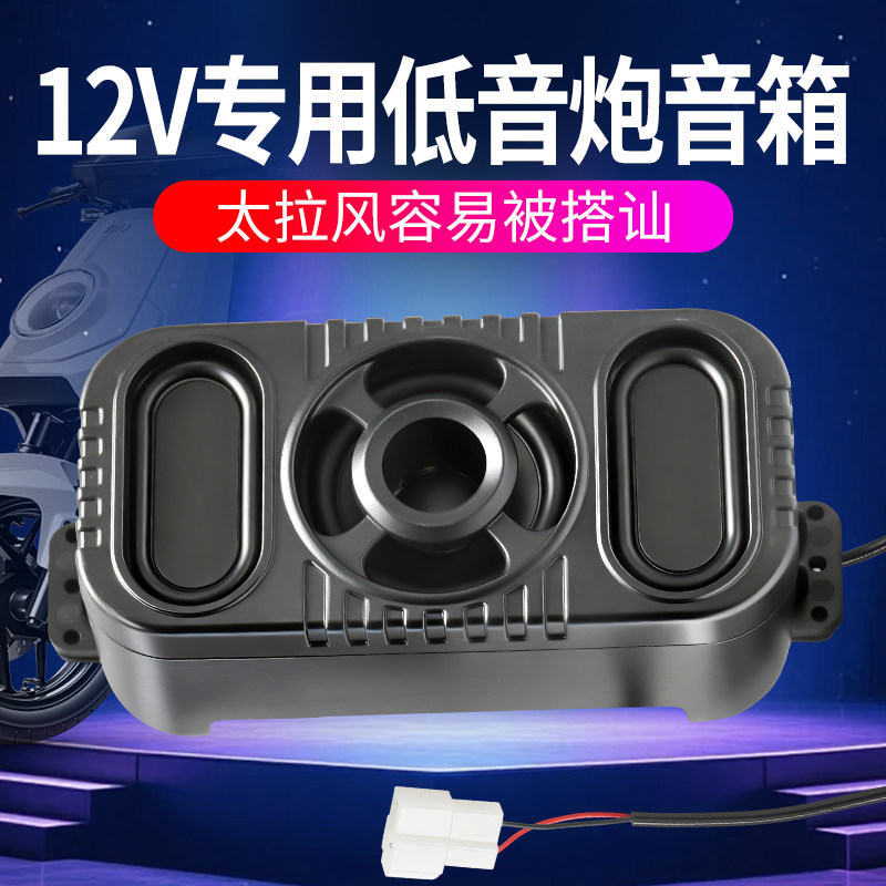 电动车12V专用蓝牙音箱防水防尘高音质低音炮摩托车通用音响