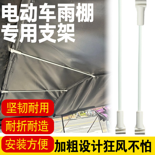 【狂风刮不断】电动车雨棚支撑杆车棚顶棚遮阳伞支架塑料配件通用
