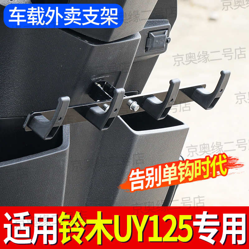 铃木uy125改装专用外卖挂钩送餐挂奶茶横杆一排前置物挂钩外卖架