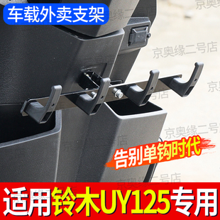 铃木uy125改装专用外卖挂钩送餐挂奶茶横杆一排前置物挂钩外卖架