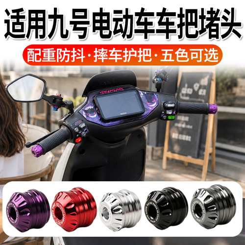 适用九号Mzmix/Nz/Fzmix/猎户座MK2/M95c+/M5100车把堵头平衡端子