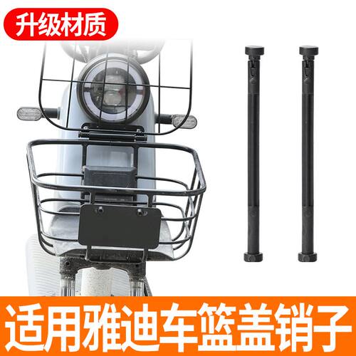 适用雅迪爱玛电动车车筐销钉