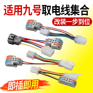 电动车12VDC转换器取电线适用九号免破线无损直上尾灯取电线