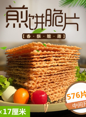 山东天津煎饼果子薄脆片脆皮脆饼12×17cm中间开口576片装