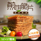 山东天津煎饼果子薄脆片脆皮脆饼12×17cm中间开口576片装