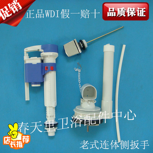 连体侧按威迪亚wdi套装马桶配件 进水阀 排水阀 老式
