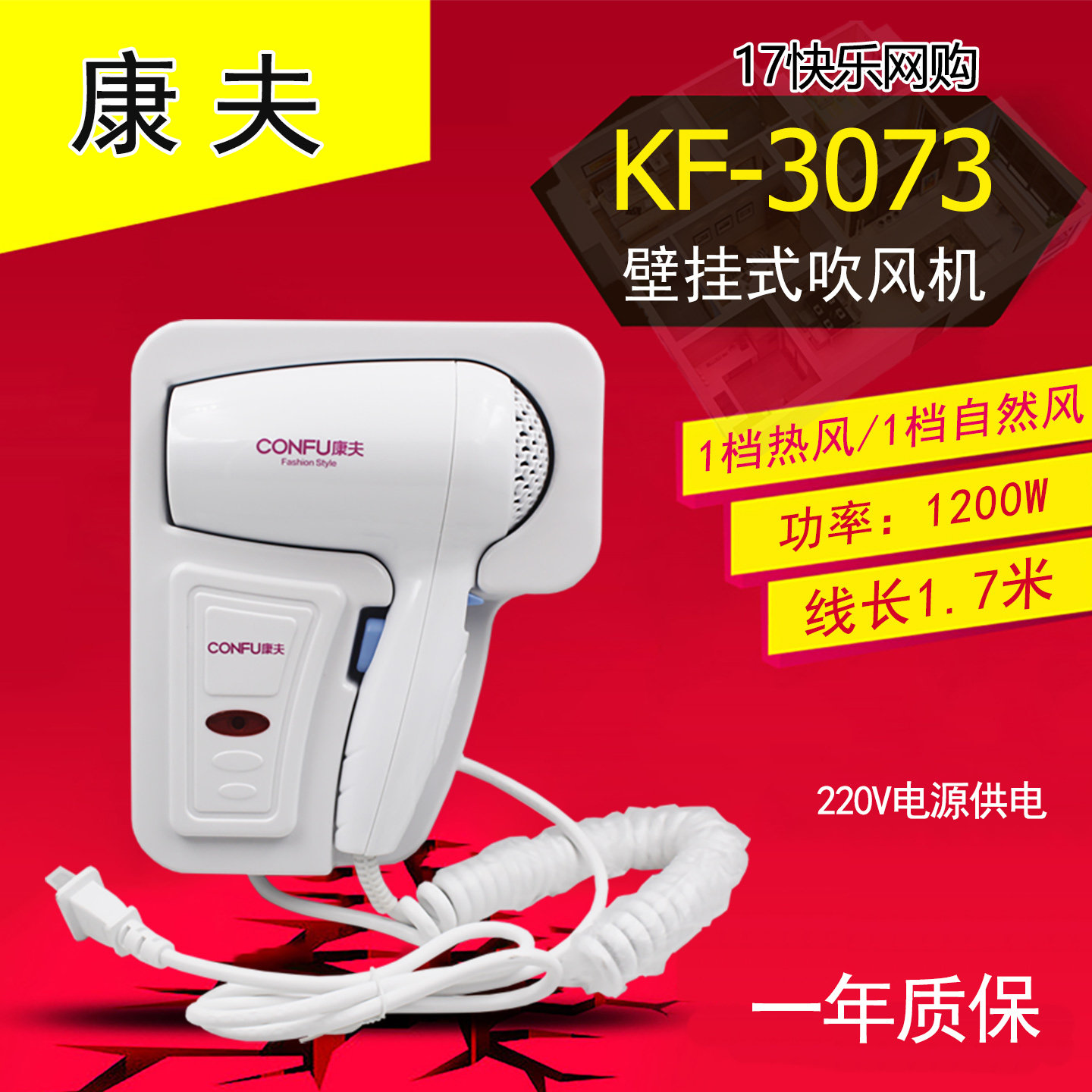 康夫 KF-3073 壁挂式吹风机电吹风浴室吹风筒酒店宾馆专用1200W