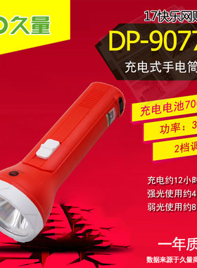 久量 DP-9077A 充电式LED家用户外手持手电筒 单灯 2档 700mAh