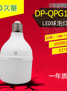 久量 DP-QPG18D 家用车库LED球泡灯灯泡18W 1900流明 E27口 白光