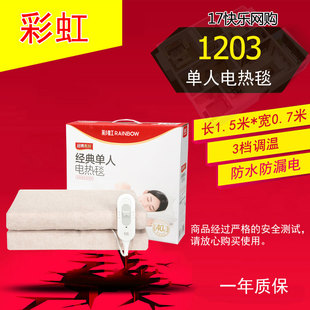 彩虹 70cm 1203电热毯单人床单控三档调温学生宿舍调温电褥子150