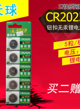 天球CR2025纽扣电池3V锂奔驰尼桑汽车钥匙遥控器人体重电子秤手表