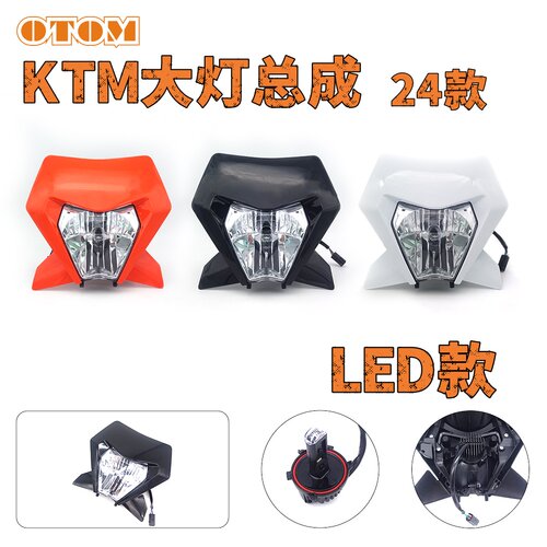 越野摩托车KTM24款前照灯克维思